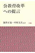 ISBN 9784938140717 公教育改革への提言   /八月書館/嶺井正也 八月書館 本・雑誌・コミック 画像