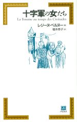 ISBN 9784938165093 十字軍の女たち   /パピルス/レジ-ヌ・ペルヌ- パピルス 本・雑誌・コミック 画像