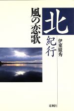 ISBN 9784938170219 北紀行 風の恋歌  /麦秋社（千代田区）/伊東徹秀 インタパブリシング 本・雑誌・コミック 画像