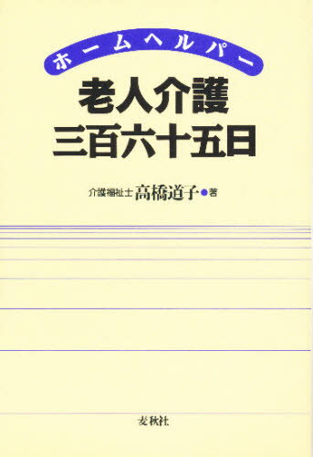 ISBN 9784938170271 老人介護三百六十五日 ホ-ムヘルパ-  /麦秋社（千代田区）/高橋道子（介護福祉士） インタパブリシング 本・雑誌・コミック 画像