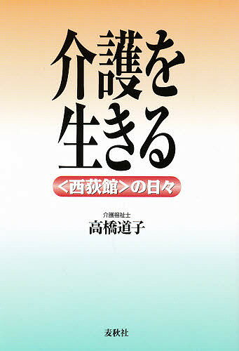 ISBN 9784938170332 介護を生きる 〈西荻館〉の日々  /麦秋社（千代田区）/高橋道子（介護福祉士） インタパブリシング 本・雑誌・コミック 画像