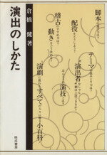 ISBN 9784938180096 演出のしかた   /晩成書房/倉橋健 晩成書房 本・雑誌・コミック 画像