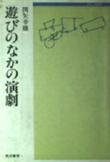 ISBN 9784938180645 遊びのなかの演劇/晩成書房/関矢幸雄 晩成書房 本・雑誌・コミック 画像