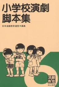 ISBN 9784938180690 小学校演劇脚本集  ６ /晩成書房/日本演劇教育連盟 晩成書房 本・雑誌・コミック 画像