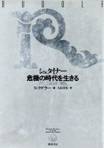 ISBN 9784938180874 シュタイナ-危機の時代を生きる 学問・芸術と社会問題  /晩成書房/ヴァルタ-・クグラ- 晩成書房 本・雑誌・コミック 画像