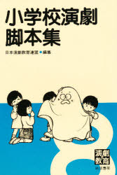 ISBN 9784938180942 小学校演劇脚本集  ８ /晩成書房/日本演劇教育連盟 晩成書房 本・雑誌・コミック 画像