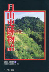 ISBN 9784938184148 月山史跡物語/ハ-ベスト出版/妹尾豊三郎 ハーベスト社 本・雑誌・コミック 画像