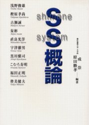 ISBN 9784938184216 ＳＳ概論 島根システム概論  /ハ-ベスト出版/成崇 ハーベスト社 本・雑誌・コミック 画像