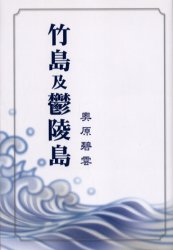 ISBN 9784938184322 竹島及鬱陵島   復刻版/ハ-ベスト出版/奥原福市 ハーベスト社 本・雑誌・コミック 画像