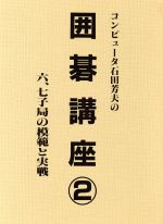 ISBN 9784938190422 コンピュ-タ-石田芳夫の囲碁講座  ２ /秋葉出版/石田芳夫 パン・ニューズ・インターナショナル 本・雑誌・コミック 画像