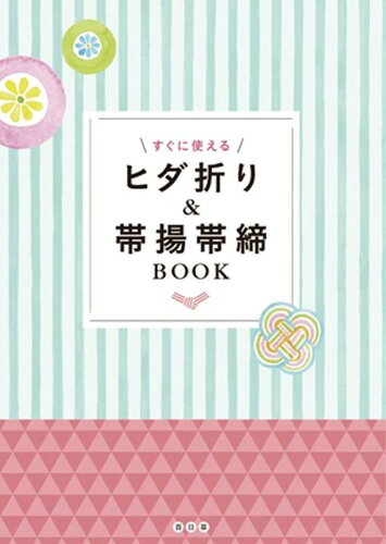 ISBN 9784938215385 すぐに使えるヒダ折り＆帯揚帯締ＢＯＯＫ   /百日草/百日草 百日草 本・雑誌・コミック 画像