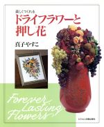 ISBN 9784938249724 ドライフラワ-と押し花 楽しくつくれる  /ビジョン企画出版社/真子やすこ ビジョン企画出版社 本・雑誌・コミック 画像