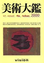 ISBN 9784938249960 美術大鑑 ２０００年版/ビジョン企画出版社 ビジョン企画出版社 本・雑誌・コミック 画像