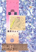 ISBN 9784938256913 憑依/白夜書房/藤原カムイ 白夜書房 本・雑誌・コミック 画像