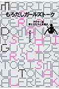 ISBN 9784938280130 もろだしガ-ルズト-ク アラサ-流愛とエロスと女磨き  /スタンダ-ドマガジン/アルテイシア スタンダードマガジン 本・雑誌・コミック 画像