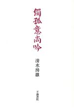 ISBN 9784938289096 山崎方代全歌集/不識書院/山崎方代 不識書院 本・雑誌・コミック 画像