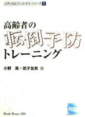 ISBN 9784938335052 高齢者の転倒予防トレ-ニング/ブックハウス・エイチディ/小野晃 ブックハウス・エイチディ 本・雑誌・コミック 画像