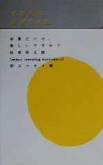 ISBN 9784938339760 本業失格   /スペ-スシャワ-ネットワ-ク/松浦弥太郎 ブルース　インターアクションズ 本・雑誌・コミック 画像