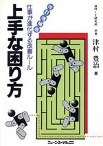 ISBN 9784938340254 上手な困り方 仕事が進化する改善ル-ル  改訂増補版/ブレ-ン・ダイナミックス/津村豊治 ブレーン・ダイナミックス 本・雑誌・コミック 画像