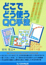 ISBN 9784938340285 どこでどう使うＱＣ手法 ＱＣ手法新ＱＣ手法ＧＣメソッド５Ｗ１Ｈ法  /ブレ-ン・ダイナミックス/宮川宏之 ブレーン・ダイナミックス 本・雑誌・コミック 画像