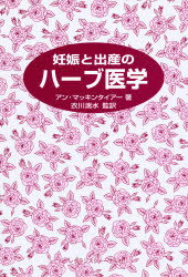 ISBN 9784938344337 妊娠と出産のハ-ブ医学   /フレグランスジャ-ナル社/アン・マキンタイア- フレグランスジャーナル社 本・雑誌・コミック 画像