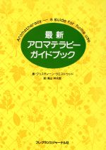 ISBN 9784938344535 最新アロマテラピ-ガイドブック   /フレグランスジャ-ナル社/クリスティン・ウェストウッド フレグランスジャーナル社 本・雑誌・コミック 画像