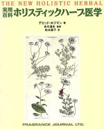 ISBN 9784938344788 ホリスティックハ-ブ医学 実用百科  /フレグランスジャ-ナル社/デビッド・ホフマン フレグランスジャーナル社 本・雑誌・コミック 画像