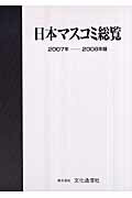 ISBN 9784938347161 日本マスコミ総覧  ２００７年-２００８年版 /文化通信社/文化通信社 文化通信社 本・雑誌・コミック 画像