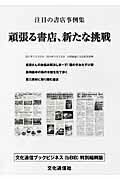 ISBN 9784938347321 頑張る書店、新たな挑戦 文化通信ブックビジネス（ｂＢＢ）特別縮刷版  /文化通信社/文化通信社 文化通信社 本・雑誌・コミック 画像