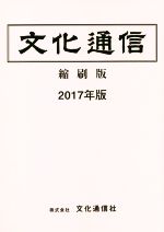 ISBN 9784938347383 文化通信縮刷版 ２０１７年版/文化通信社 文化通信社 本・雑誌・コミック 画像