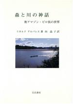 ISBN 9784938353124 森と川の神話 奥アマゾン・ピロ族の世界  /文京書房/リカルド・アルバレス 文京書房 本・雑誌・コミック 画像