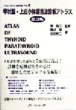 ISBN 9784938372606 甲状腺・上皮小体超音波診断アトラス 超音波編  改訂版/ベクトル・コア/横沢保 ベクトル・コア 本・雑誌・コミック 画像