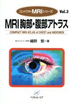 ISBN 9784938372729 ＭＲＩ胸部・腹部アトラス   /ベクトル・コア/縄野繁 ベクトル・コア 本・雑誌・コミック 画像