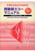 ISBN 9784938372958 手にとるようにわかる頸動脈エコ-マニュアル 撮り方から計測まで  /ベクトル・コア/堤由紀子 ベクトル・コア 本・雑誌・コミック 画像