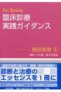 ISBN 9784938372996 臨床診療実践ガイダンス  胸部疾患　２ /ベクトル・コア/竜村俊樹 ベクトル・コア 本・雑誌・コミック 画像