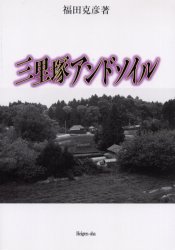 ISBN 9784938391263 三里塚アンドソイル   /平原社（千代田区）/福田克彦 地方・小出版流通センター 本・雑誌・コミック 画像