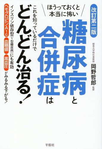 ISBN 9784938391812 ほうっておくと本当に怖い糖尿病と合併症はこれを知っているだけでどんどん治る！ インスリン依存型（1型糖尿病）にも有効 改訂第二版/平原社（千代田区）/木下カオル 地方・小出版流通センター 本・雑誌・コミック 画像