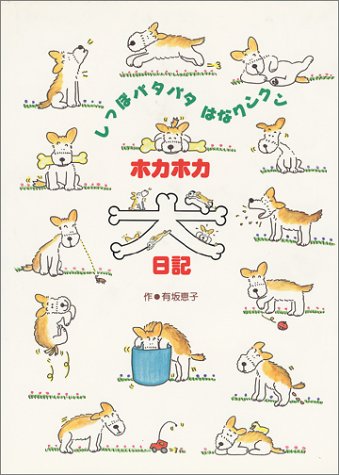 ISBN 9784938396206 ホカホカ犬日記 しっぽパタパタはなクンクン  /ペットライフ社/有坂恵子 ペットライフ社 本・雑誌・コミック 画像