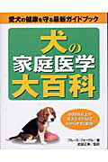 ISBN 9784938396657 犬の家庭医学大百科 愛犬の健康を守る最新ガイドブック  /ペットライフ社/ブル-ス・フォ-グル ペットライフ社 本・雑誌・コミック 画像