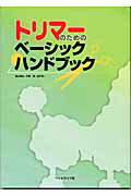 ISBN 9784938396732 トリマ-のためのベ-シックハンドブック   /ペットライフ社/福山英也 ペットライフ社 本・雑誌・コミック 画像