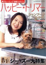 ISBN 9784938396749 季刊ハッピ-・トリマ-  ｖｏｌ．８ /ペットライフ社 ペットライフ社 本・雑誌・コミック 画像