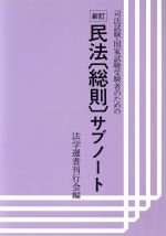 ISBN 9784938400064 司法試験・国家試験受験者のための民法（総則）サブノ-ト   /法学選書刊行会/法学選書刊行会 法学選書刊行会 本・雑誌・コミック 画像