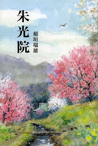 ISBN 9784938403119 朱光院   /豊川堂/稲垣瑞雄 豊川堂 本・雑誌・コミック 画像