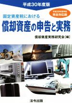 ISBN 9784938419974 固定資産税における償却資産の申告と実務  平成３０年度版 /法令出版/償却資産実務研究会 東京官書普及 本・雑誌・コミック 画像