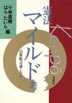 ISBN 9784938424091 憲法マイルド考 ２１世紀への道しるべ  /北泉社/小林直樹 北泉社 本・雑誌・コミック 画像