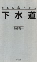 ISBN 9784938427696 だれも知らない下水道   /北斗出版/加藤英一 北斗出版 本・雑誌・コミック 画像