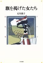 ISBN 9784938427702 旗を掲げた女たち ドイツ女性考  /北斗出版/石川康子 北斗出版 本・雑誌・コミック 画像