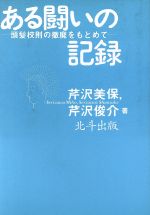 ISBN 9784938427719 ある闘いの記録 頭髪校則の撤廃をもとめて/北斗出版/芹沢美保 北斗出版 本・雑誌・コミック 画像