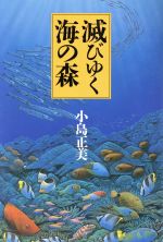 ISBN 9784938427795 滅びゆく海の森   /北斗出版/小島正美 北斗出版 本・雑誌・コミック 画像
