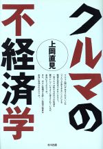 ISBN 9784938427832 クルマの不経済学   /北斗出版/上岡直見 北斗出版 本・雑誌・コミック 画像